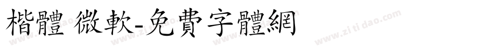 楷体 微软字体转换